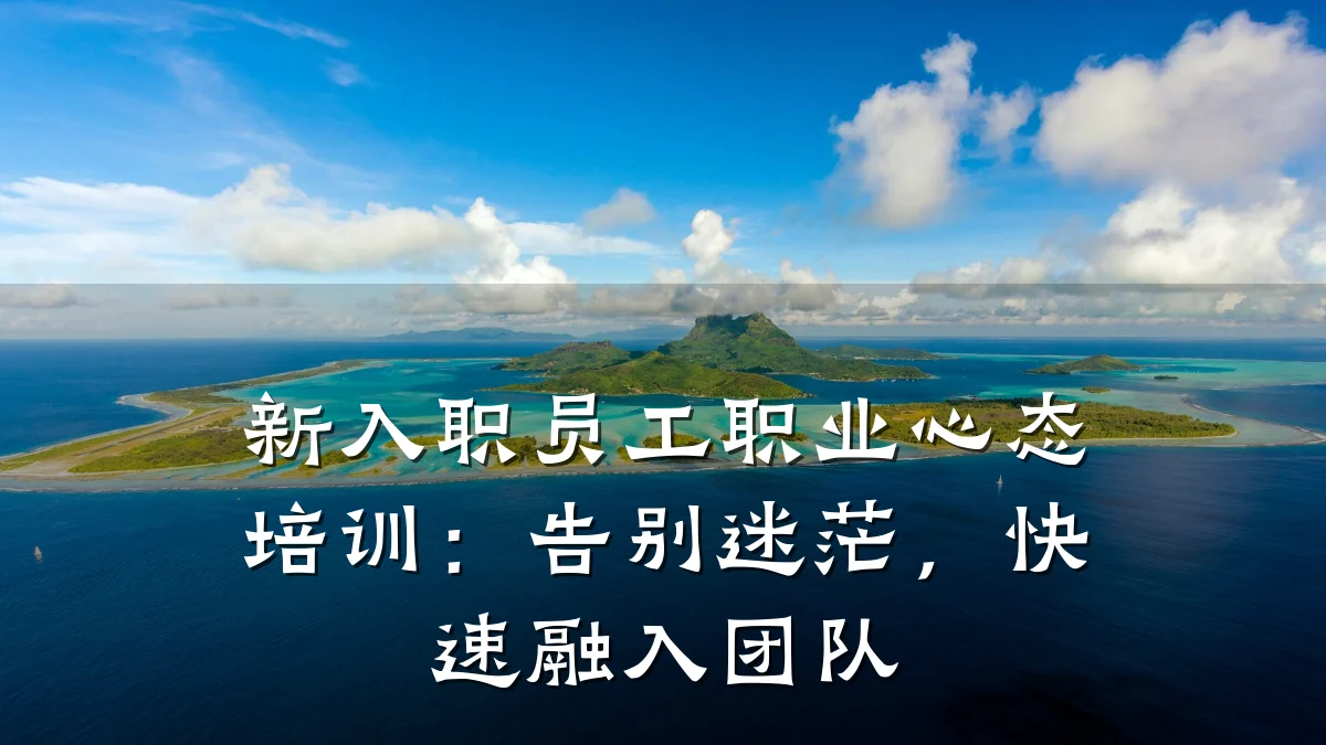 新入职员工职业心态培训:告别迷茫,快速融入团队