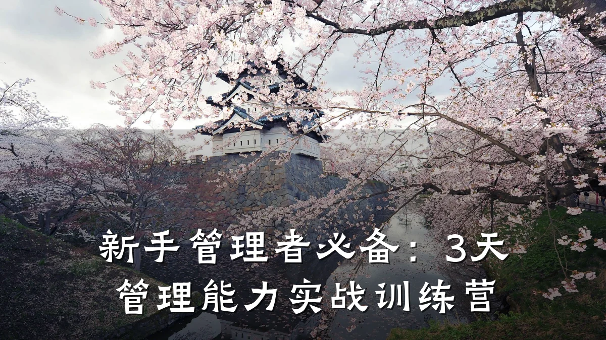 新手管理者必备:3天管理能力实战训练营