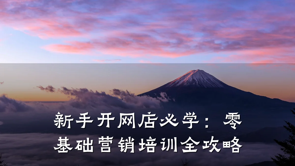 新手开网店必学:零基础营销培训全攻略