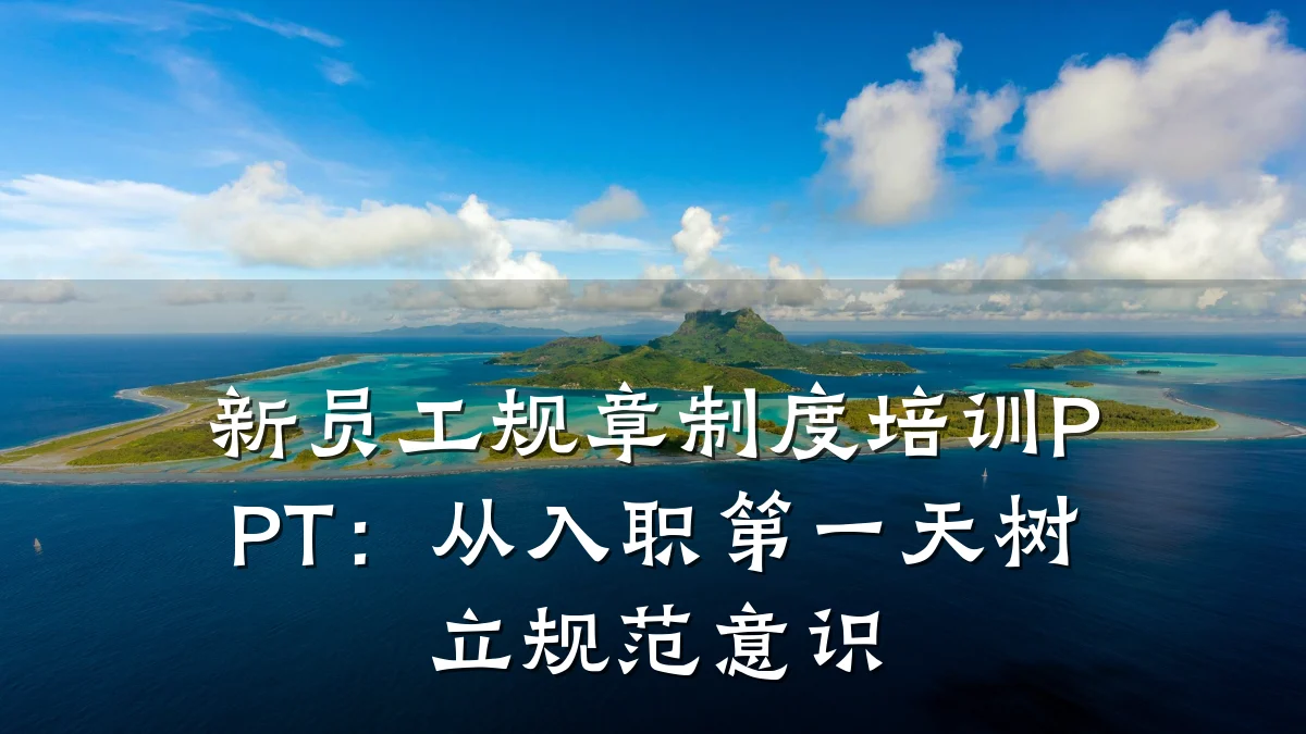 新员工规章制度培训PPT:从入职第一天树立规范意识