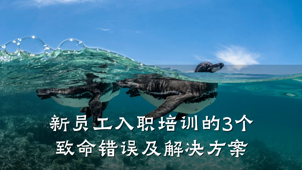 新员工入职培训的3个致命错误及解决方案