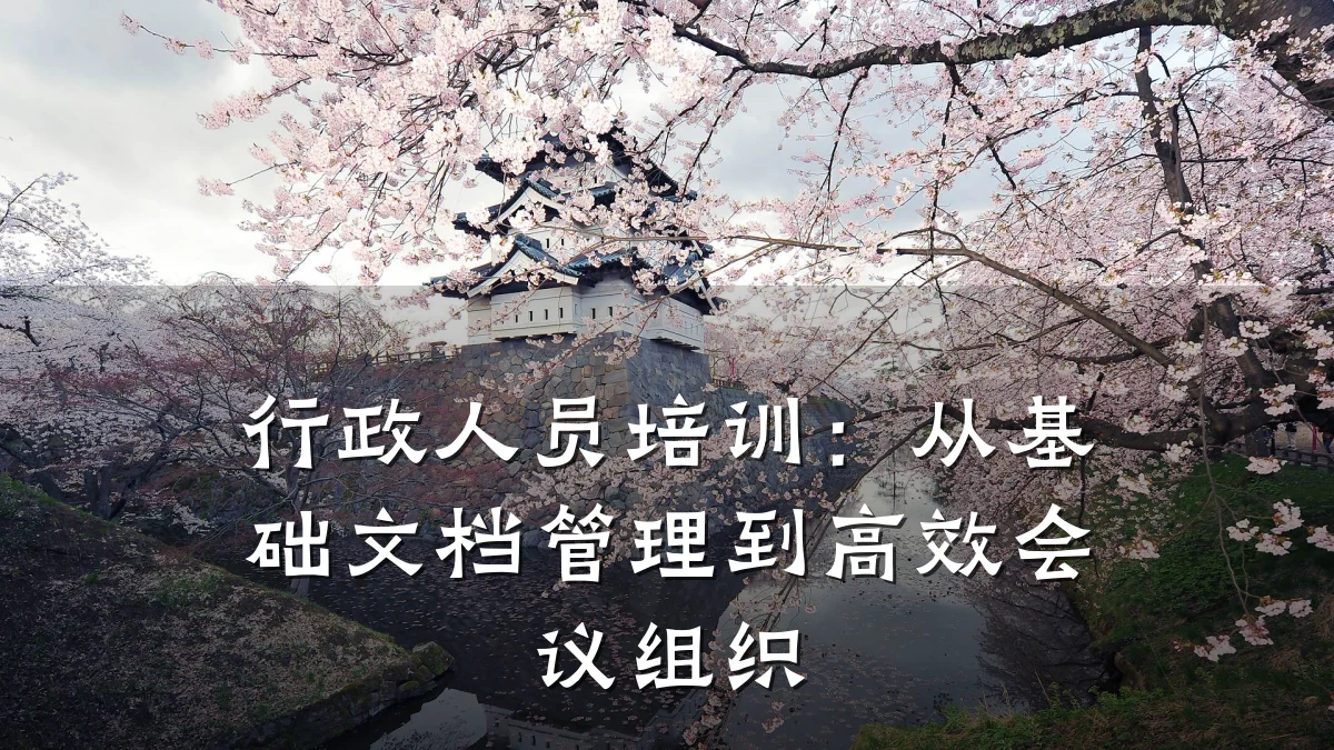 行政人员培训:从基础文档管理到高效会议组织