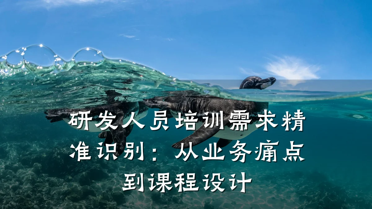 研发人员培训需求精准识别:从业务痛点到课程设计