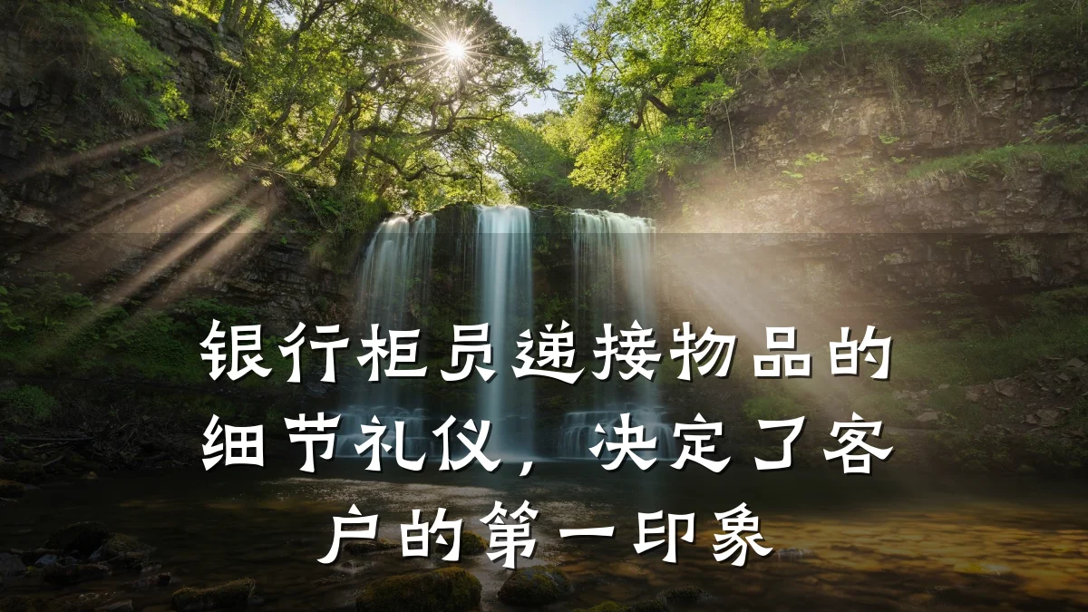 银行柜员递接物品的细节礼仪,决定了客户的第一印象