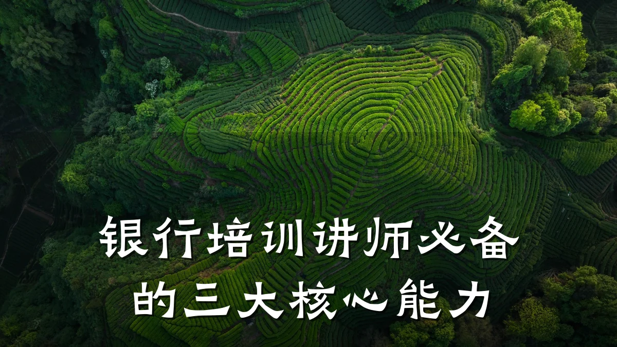 银行培训讲师必备的三大核心能力