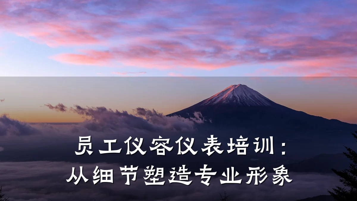员工仪容仪表培训:从细节塑造专业形象