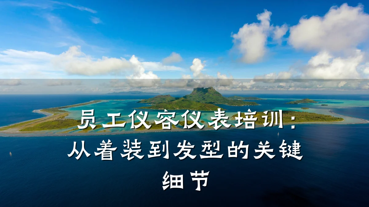 员工仪容仪表培训:从着装到发型的关键细节