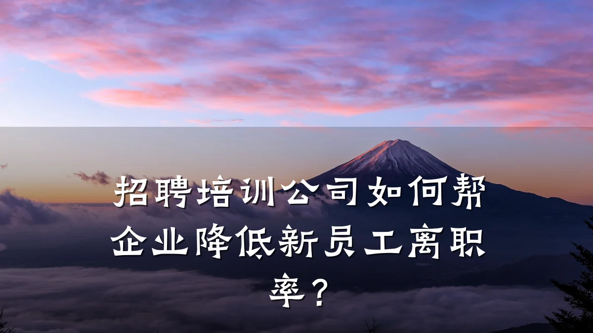 招聘培训公司如何帮企业降低新员工离职率?