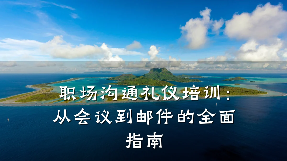 职场沟通礼仪培训:从会议到邮件的全面指南