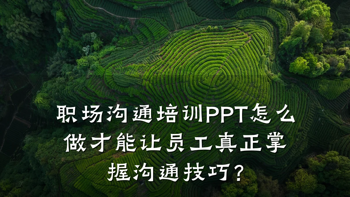 职场沟通培训PPT怎么做才能让员工真正掌握沟通技巧?