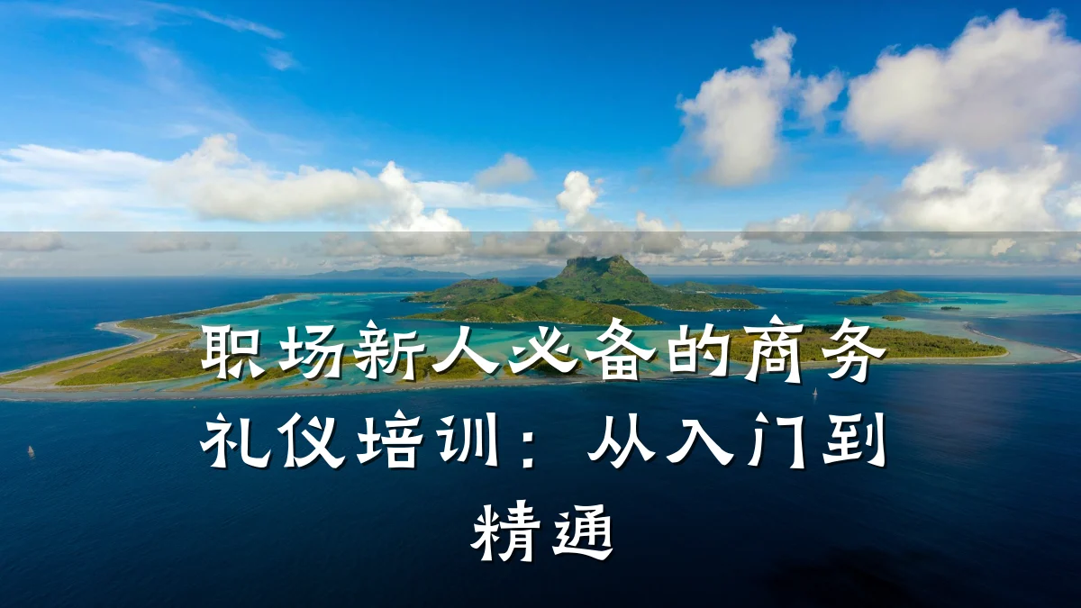 职场新人必备的商务礼仪培训:从入门到精通