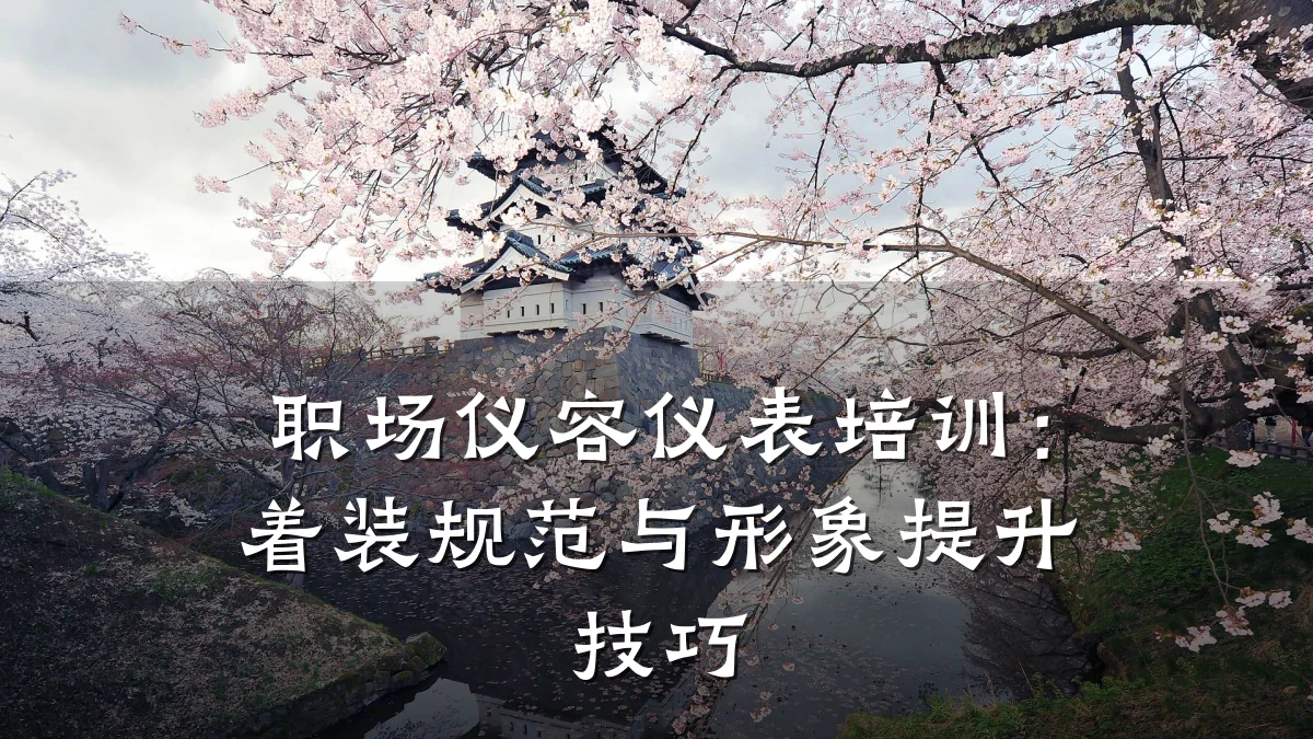 职场仪容仪表培训:着装规范与形象提升技巧