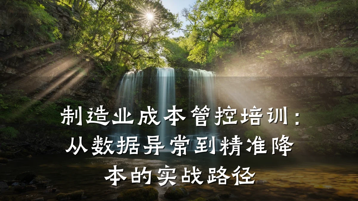 制造业成本管控培训:从数据异常到精准降本的实战路径