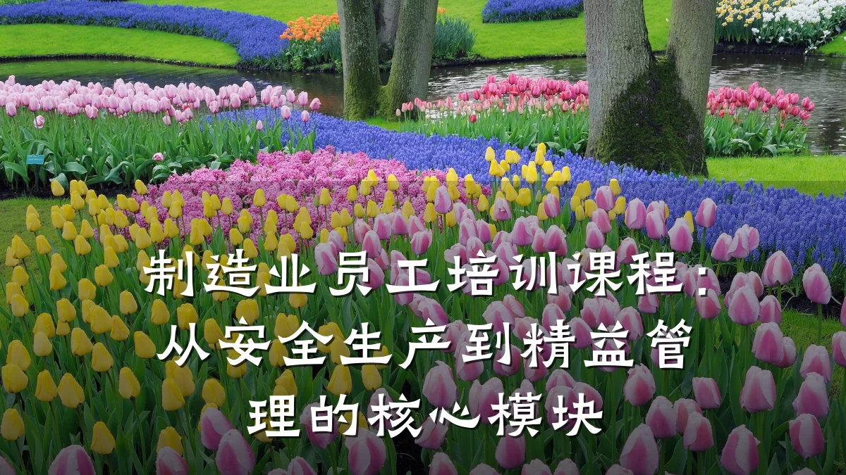 制造业员工培训课程：从安全生产到精益管理的核心模块