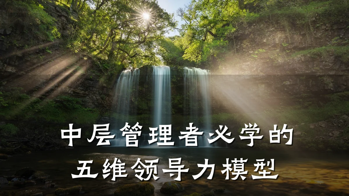 中层管理者必学的五维领导力模型