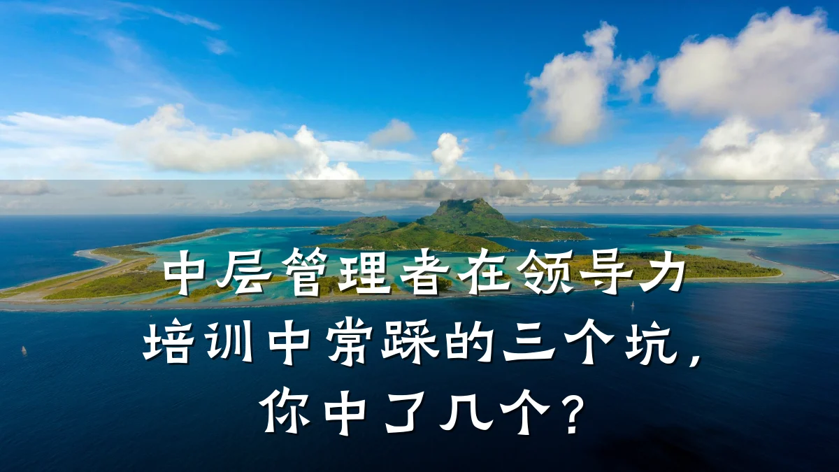中层管理者在领导力培训中常踩的三个坑,你中了几个?