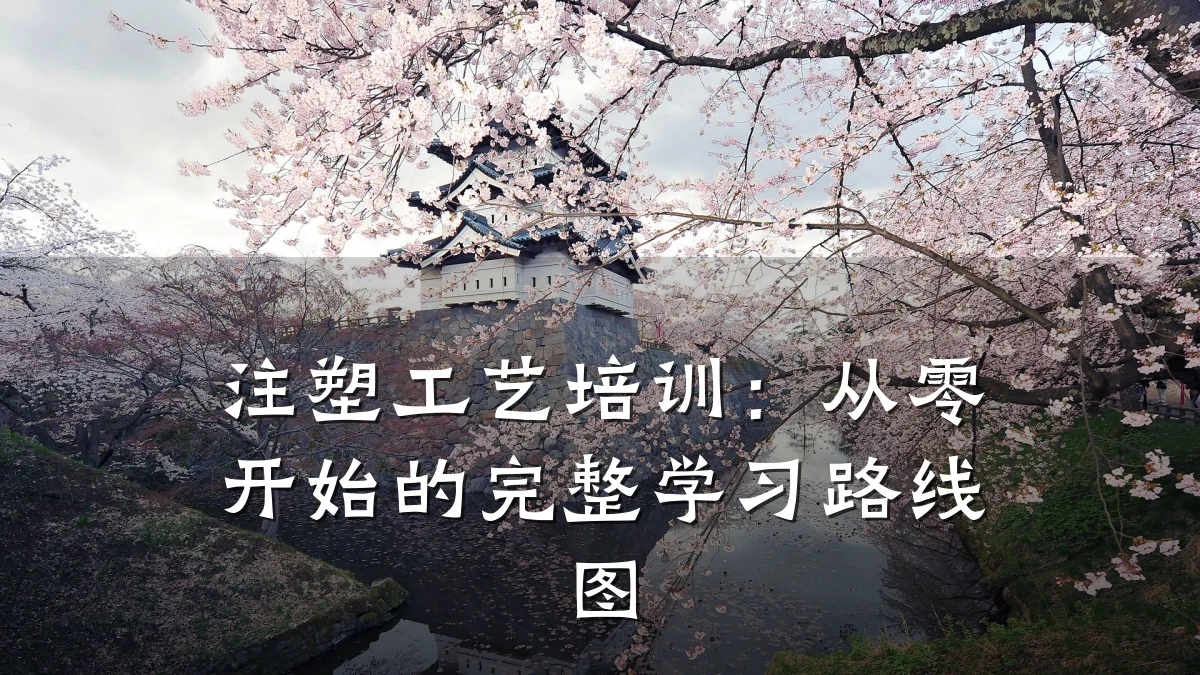 注塑工艺培训:从零开始的完整学习路线图