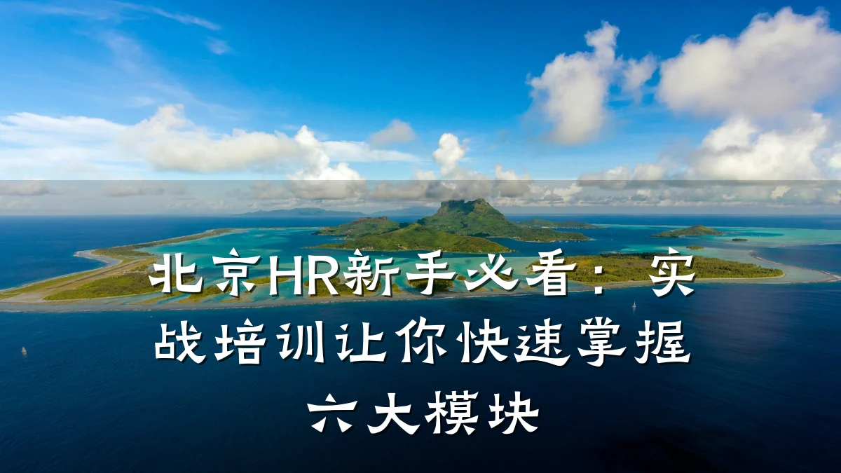 北京HR新手必看:实战培训让你快速掌握六大模块