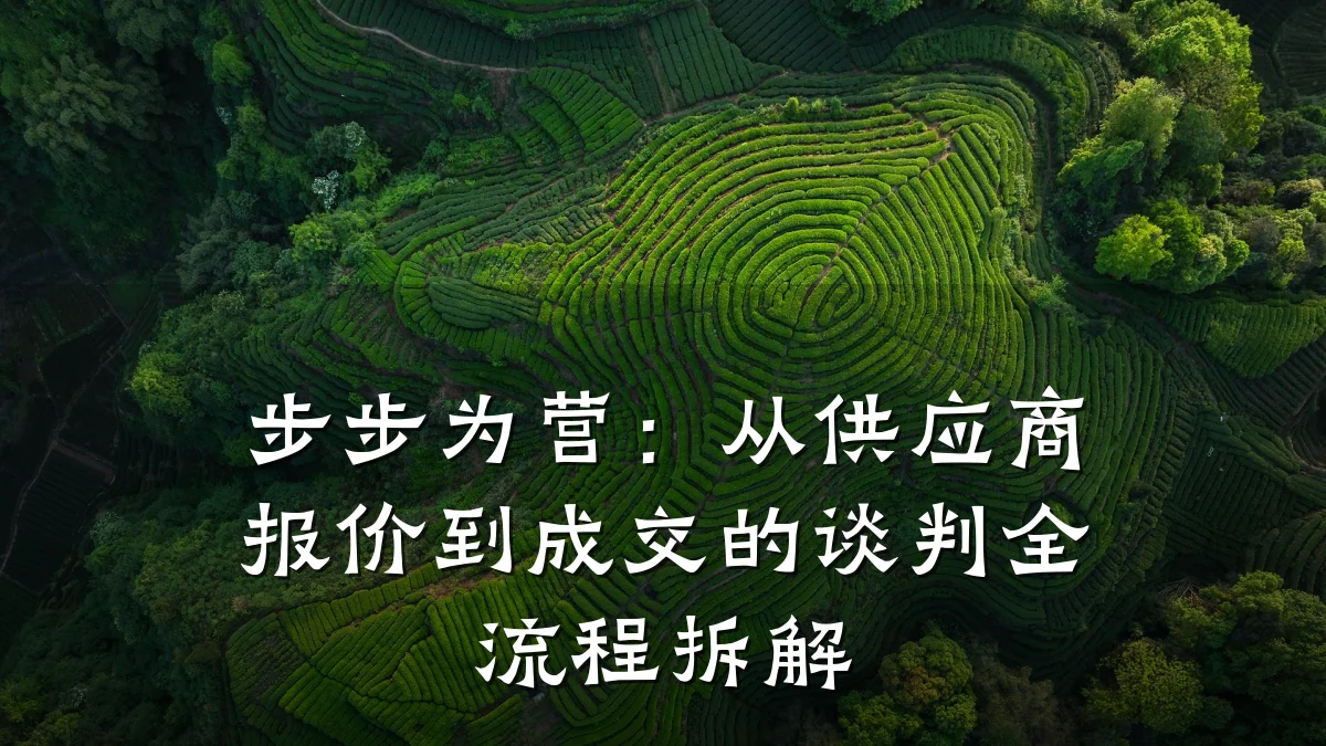 步步为营:从供应商报价到成交的谈判全流程拆解