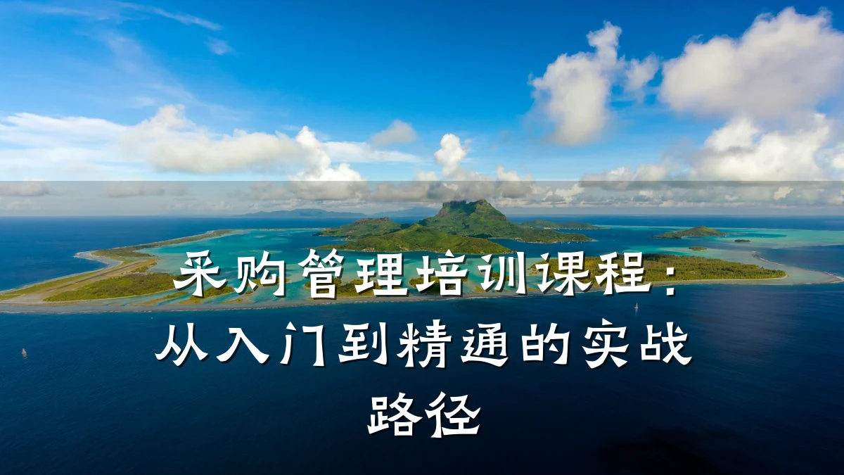采购管理培训课程:从入门到精通的实战路径