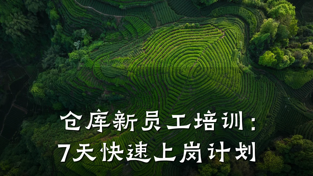 仓库新员工培训:7天快速上岗计划