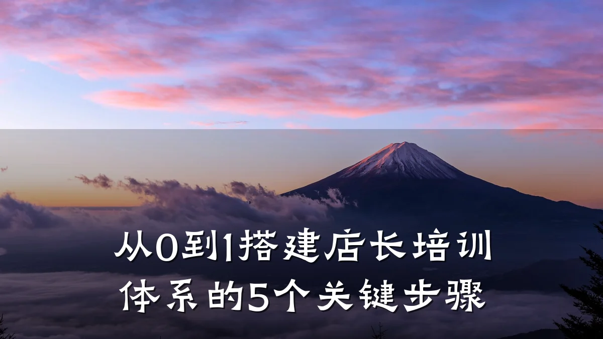 从0到1搭建店长培训体系的5个关键步骤