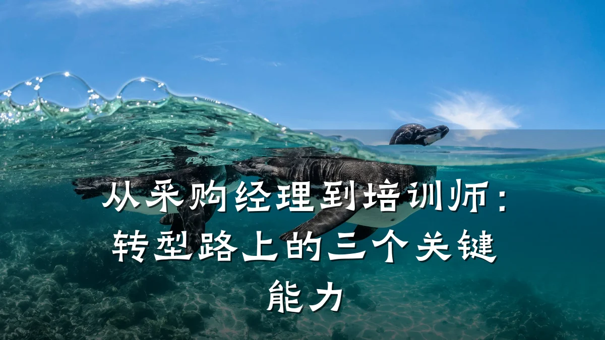 从采购经理到培训师:转型路上的三个关键能力