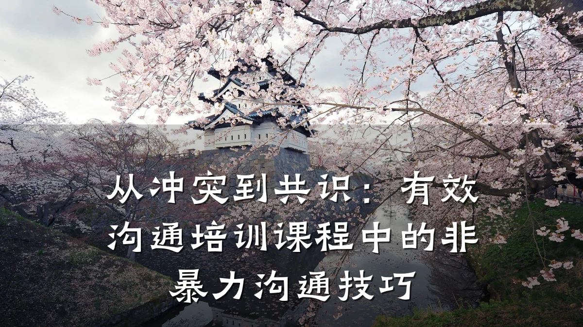 从冲突到共识:有效沟通培训课程中的非暴力沟通技巧