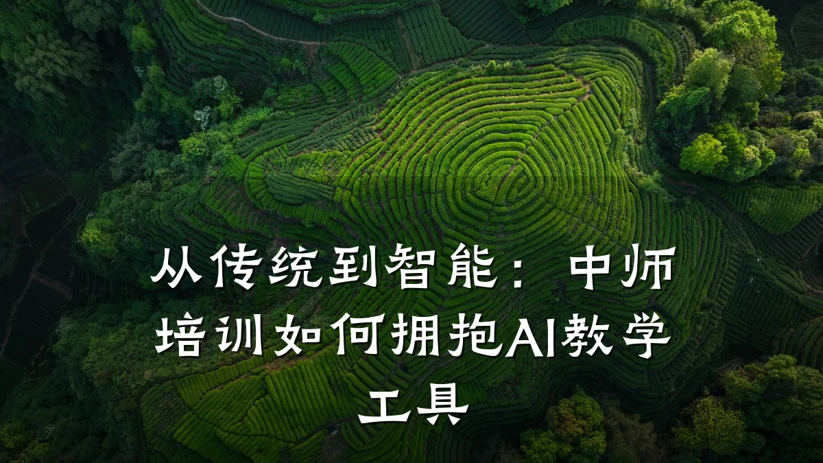 从传统到智能:中师培训如何拥抱AI教学工具