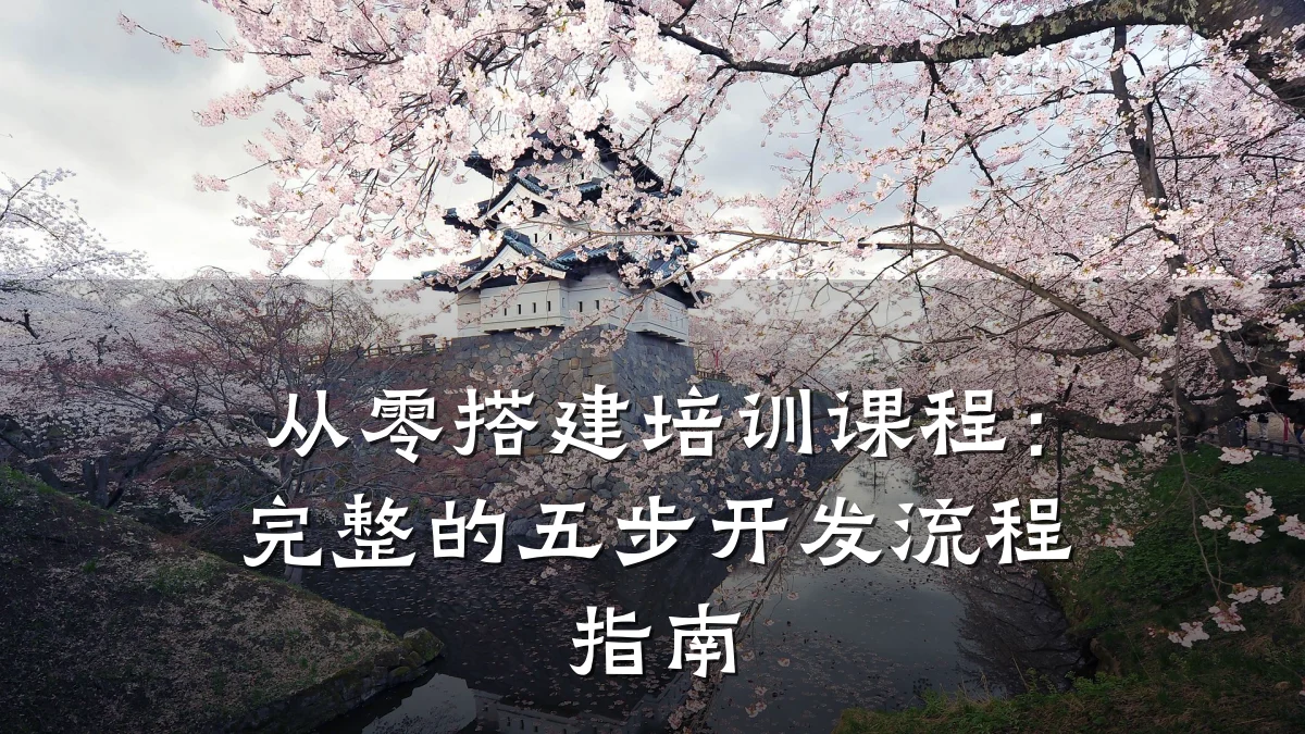 从零搭建培训课程:完整的五步开发流程指南
