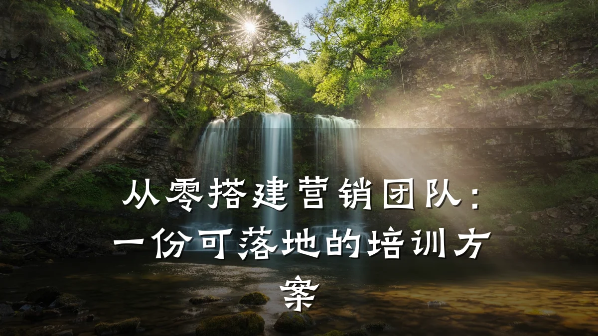 从零搭建营销团队:一份可落地的培训方案