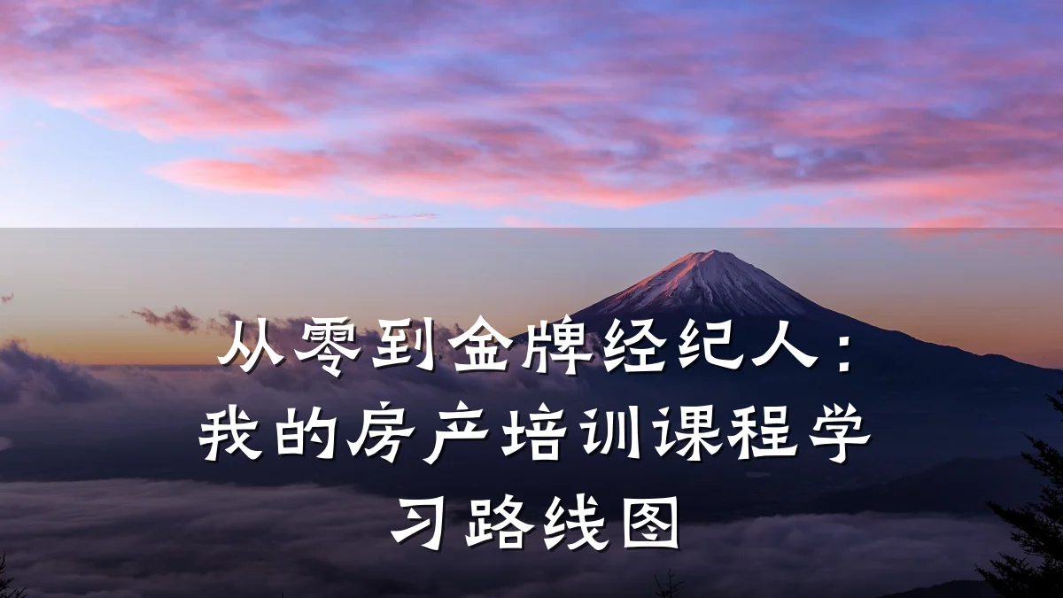 从零到金牌经纪人:我的房产培训课程学习路线图