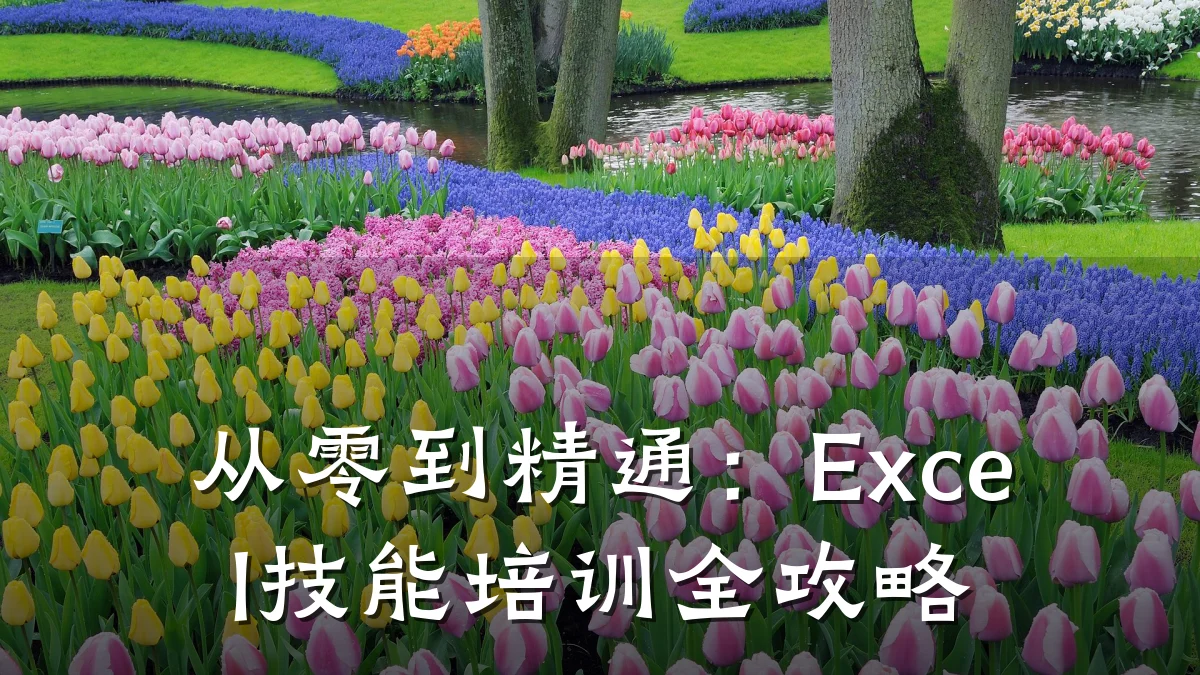 从零到精通:Excel技能培训全攻略