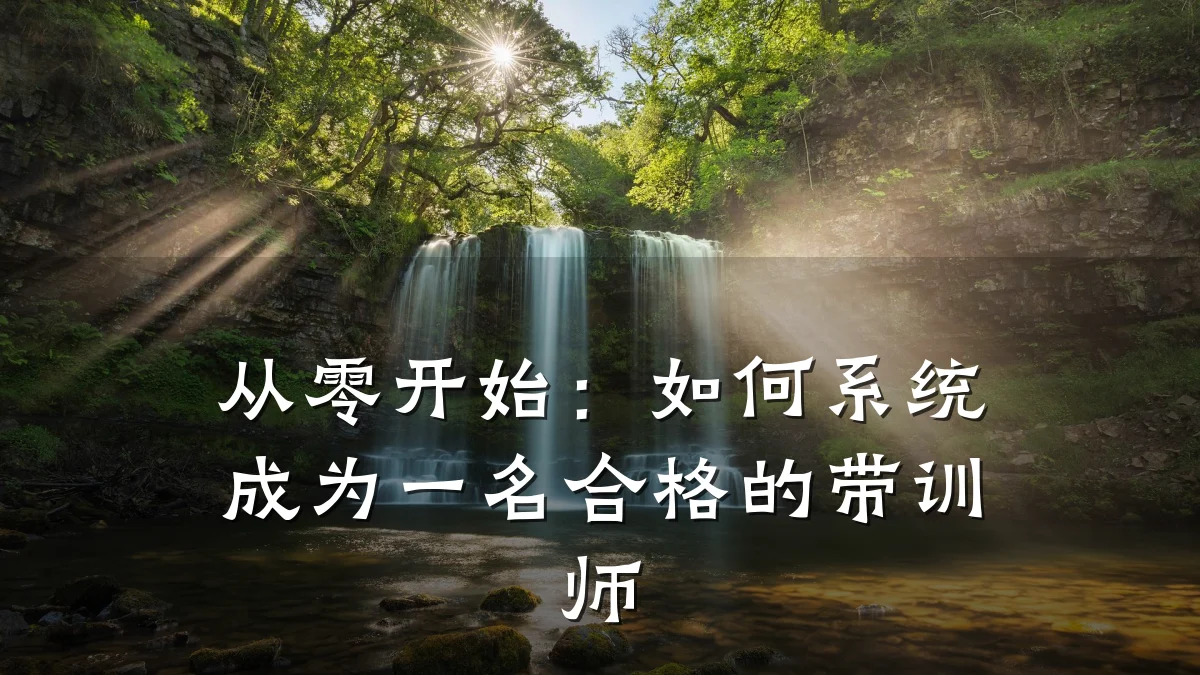 从零开始:如何系统成为一名合格的带训师