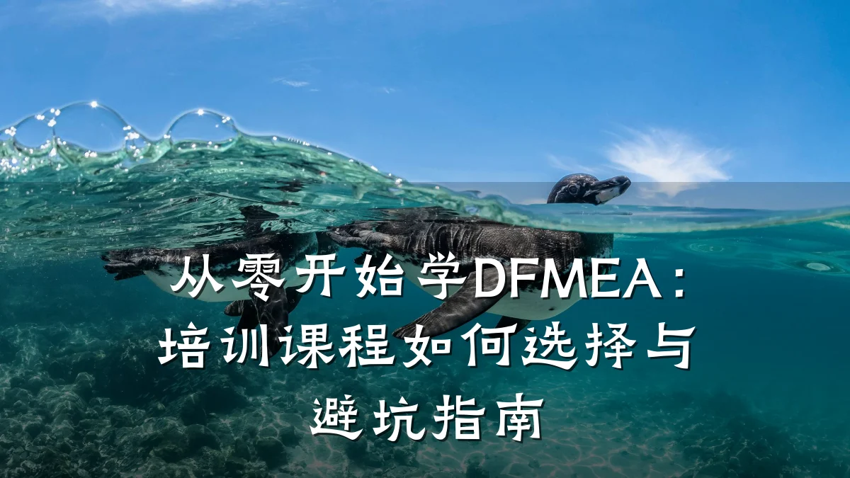 从零开始学DFMEA:培训课程如何选择与避坑指南