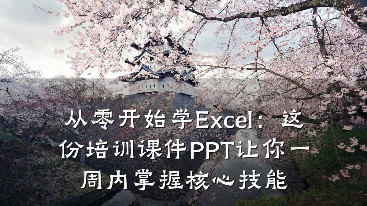 从零开始学Excel:这份培训课件PPT让你一周内掌握核心技能