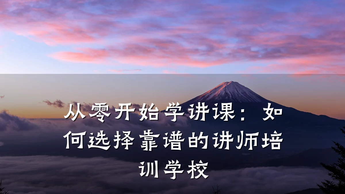从零开始学讲课:如何选择靠谱的讲师培训学校