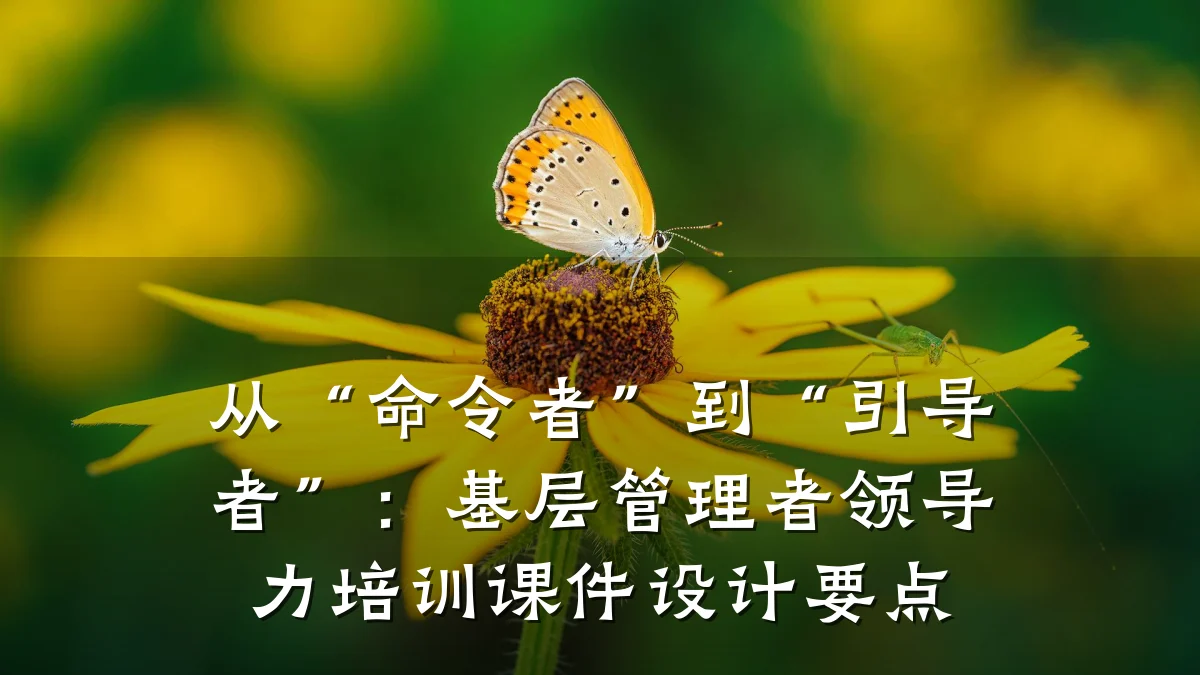 从“命令者”到“引导者”:基层管理者领导力培训课件设计要点