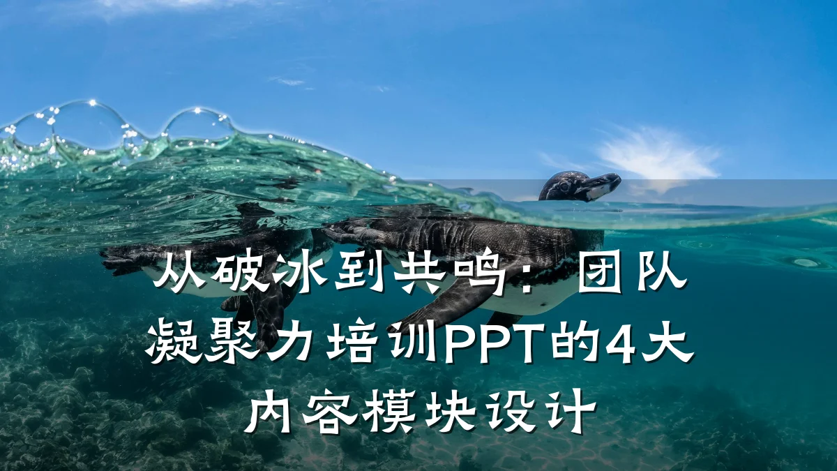 从破冰到共鸣:团队凝聚力培训PPT的4大内容模块设计