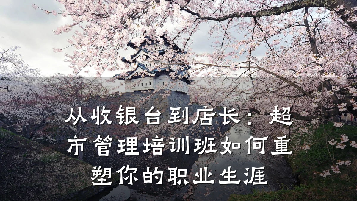 从收银台到店长:超市管理培训班如何重塑你的职业生涯