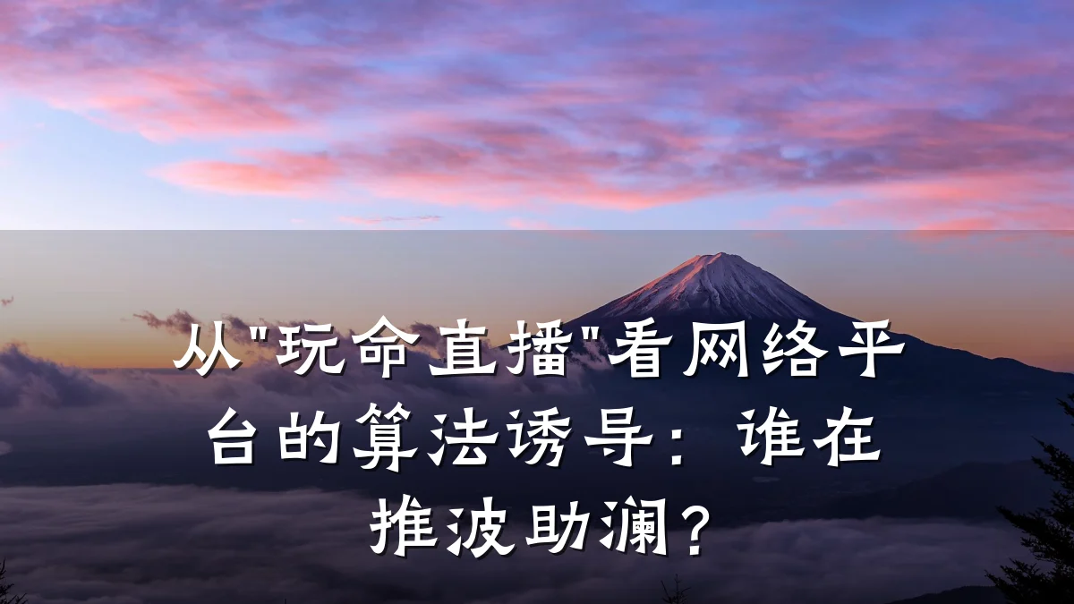 从"玩命直播"看网络平台的算法诱导:谁在推波助澜?