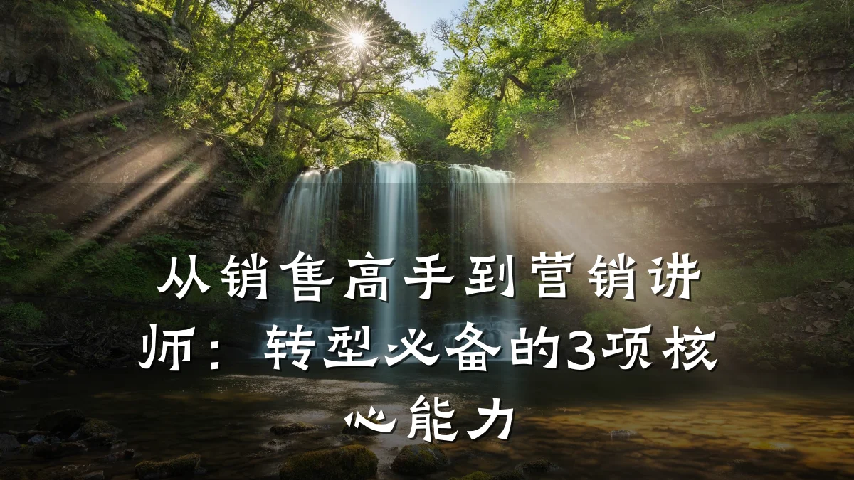 从销售高手到营销讲师:转型必备的3项核心能力
