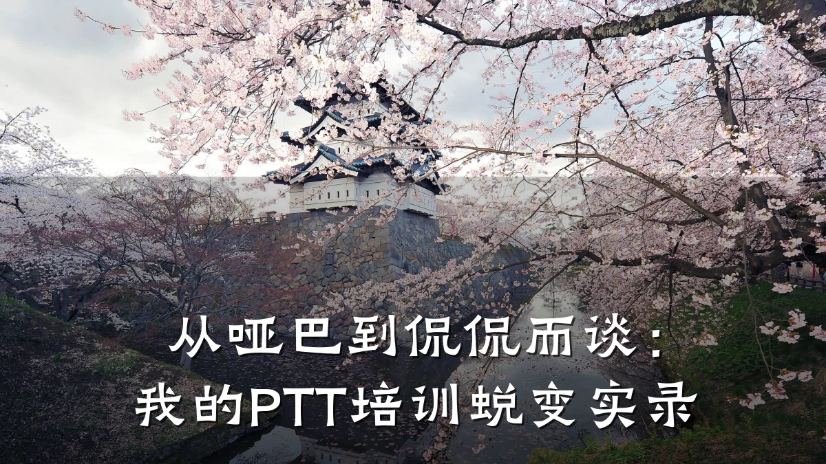 从哑巴到侃侃而谈:我的PTT培训蜕变实录