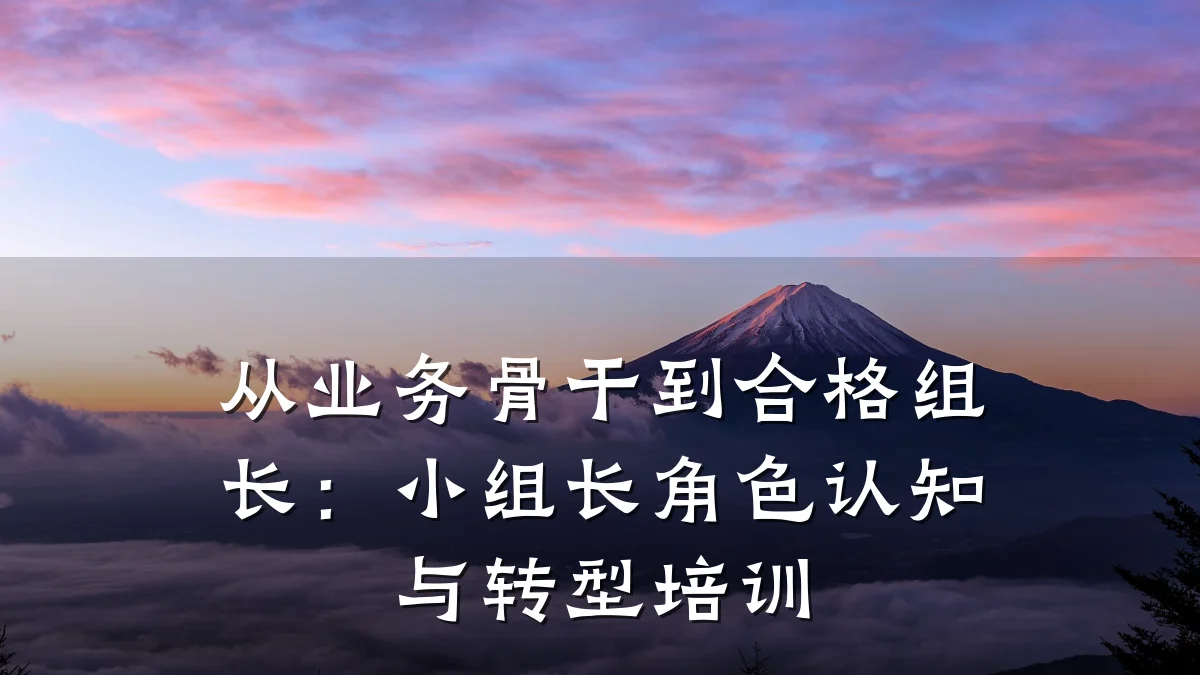 从业务骨干到合格组长:小组长角色认知与转型培训