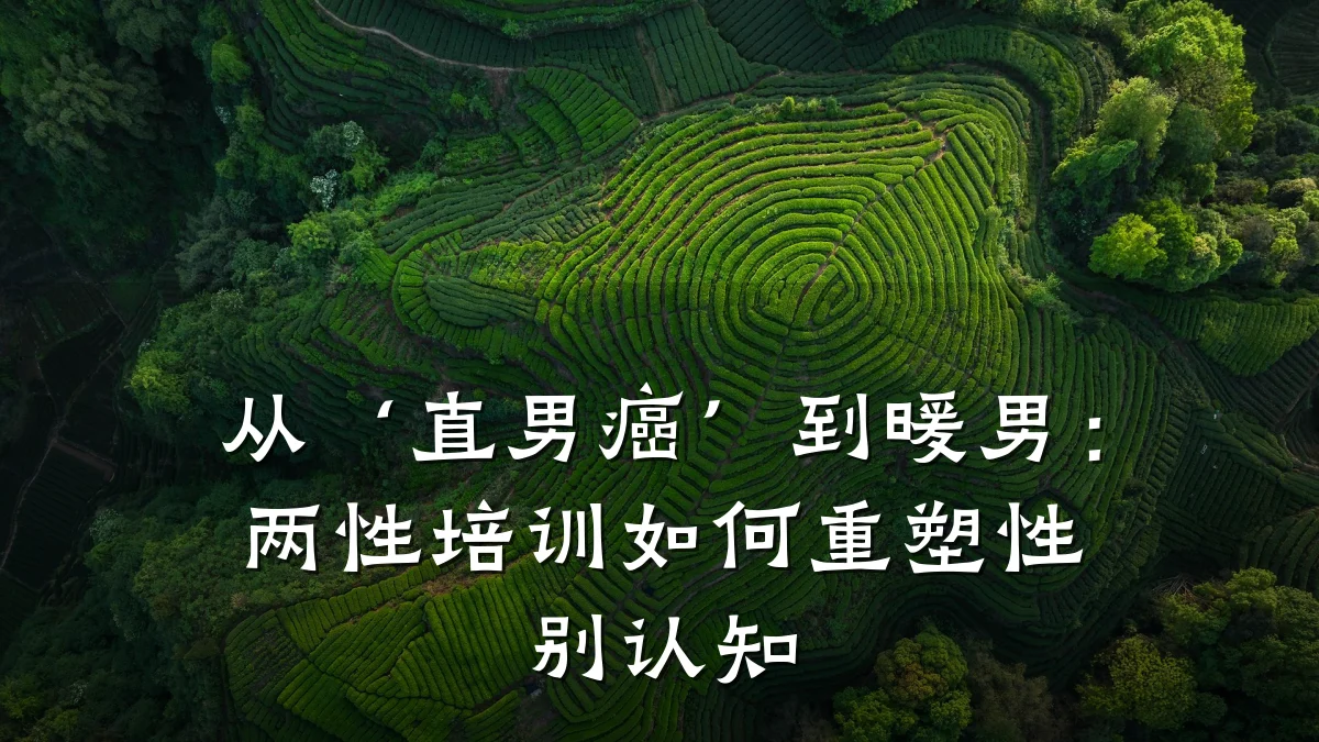 从‘直男癌’到暖男:两性培训如何重塑性别认知