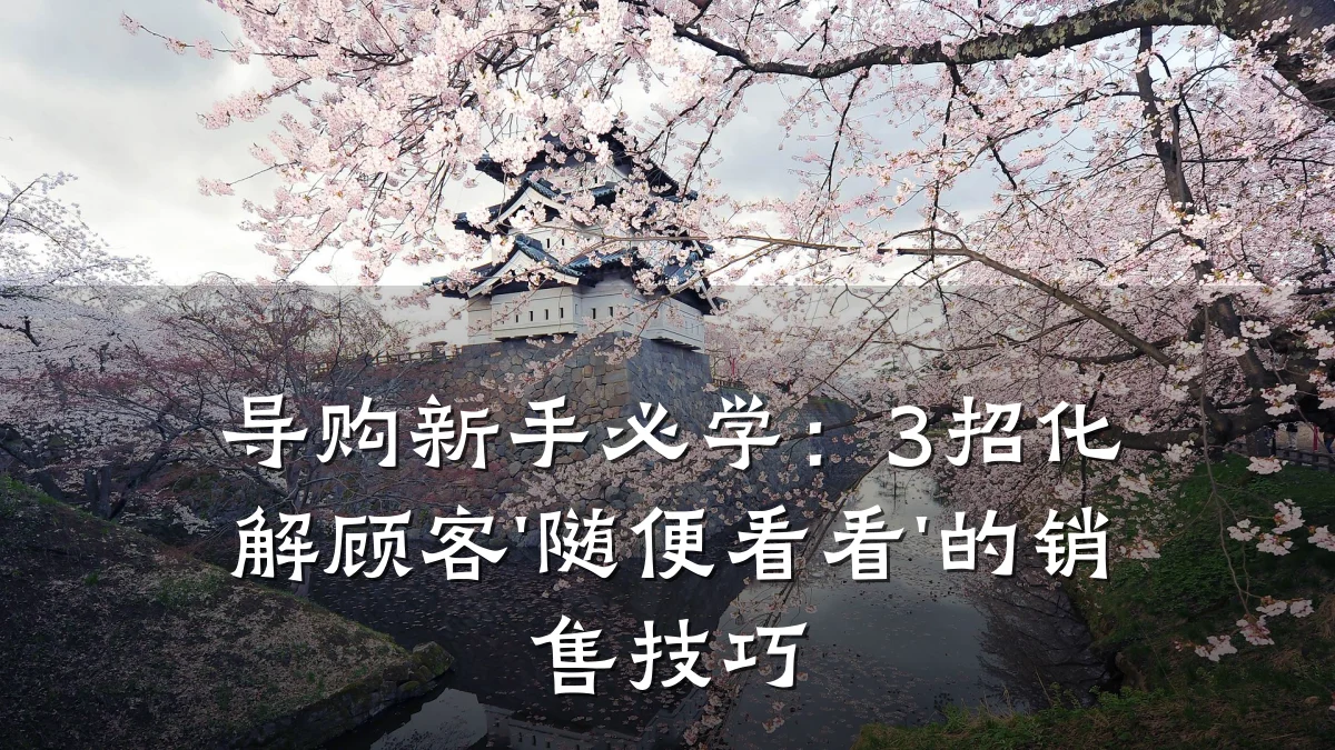 导购新手必学:3招化解顾客'随便看看'的销售技巧