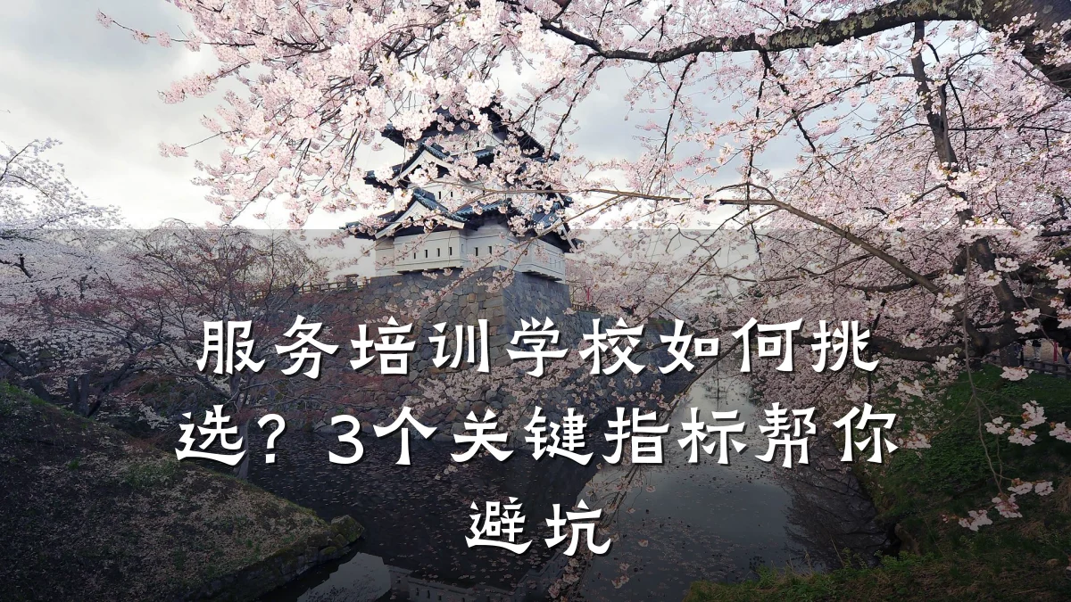 服务培训学校如何挑选?3个关键指标帮你避坑