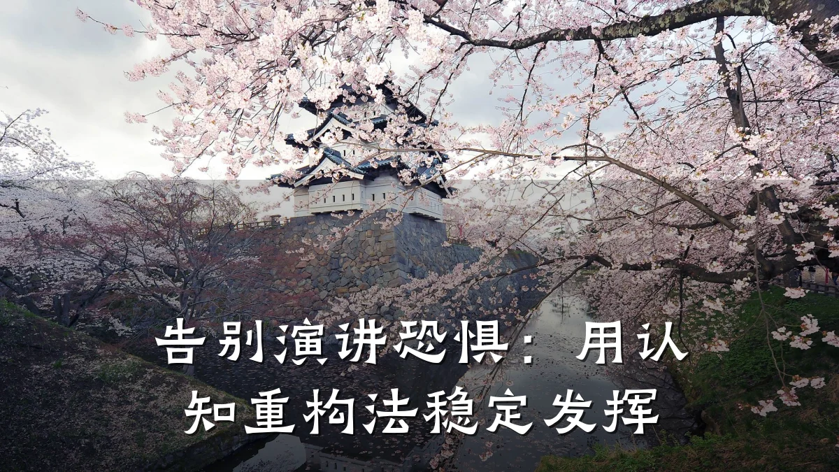 告别演讲恐惧：用认知重构法稳定发挥