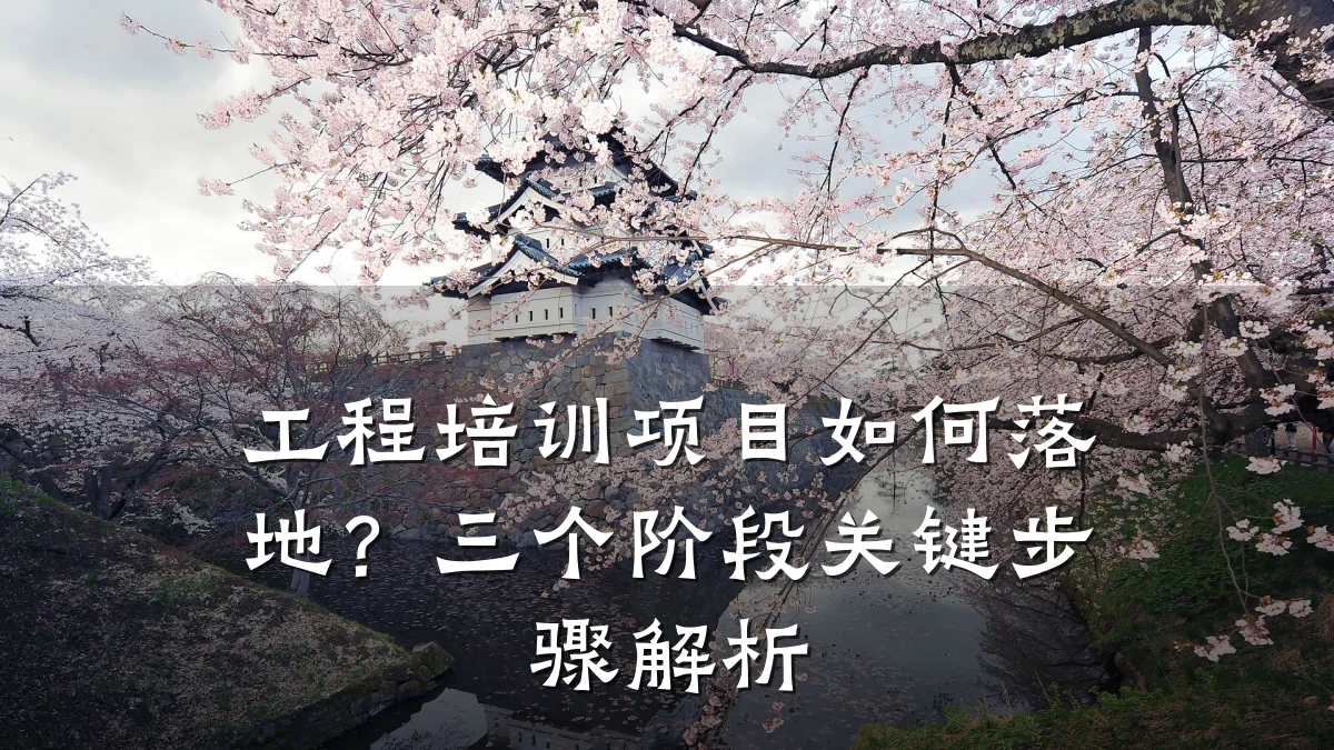 工程培训项目如何落地?三个阶段关键步骤解析