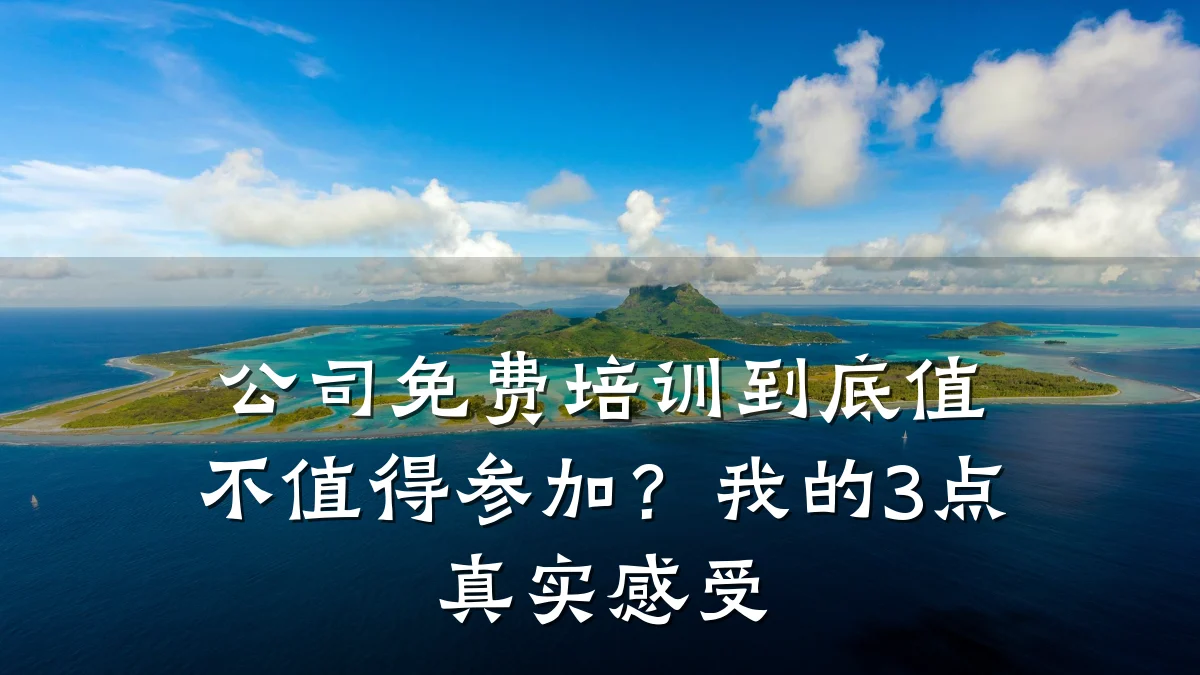 公司免费培训到底值不值得参加?我的3点真实感受